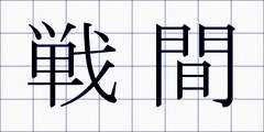戦間