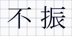 不振