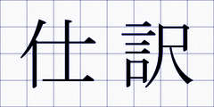 仕訳