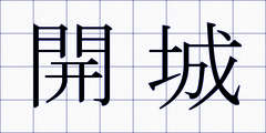 開城