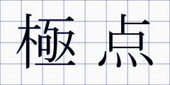 極点