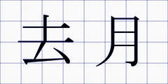 去月
