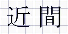 近間