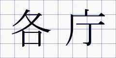 各庁