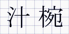 汁椀