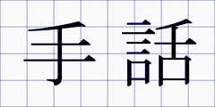 手話
