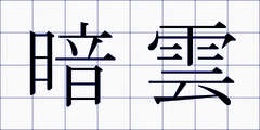 暗雲