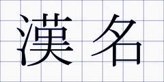 漢名
