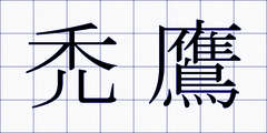 禿鷹