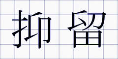 抑留