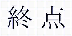 終点