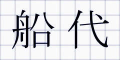 船代