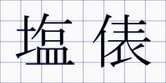 塩俵