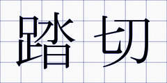 踏切
