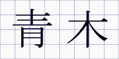 青木