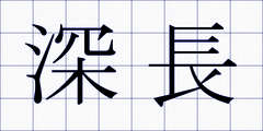深長