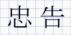 忠告