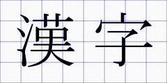 漢字