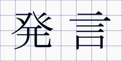 発言