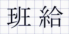 班給