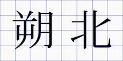 朔北
