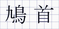 鳩首