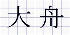 大舟
