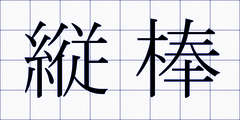 縦棒