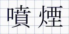 噴煙