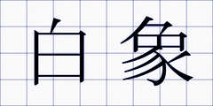 白象