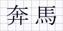 奔馬