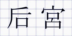 后宮