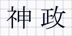 神政