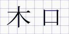 木口