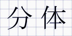 分体