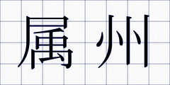 属州