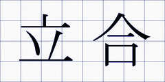 立合