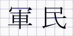 軍民