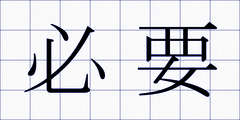 必要
