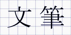 文筆