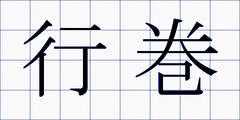 行巻