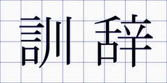 訓辞