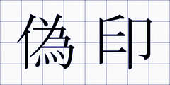 偽印