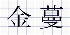 金蔓