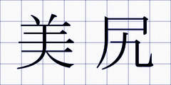 美尻