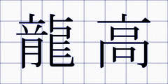 龍高