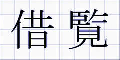 借覧