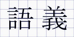 語義