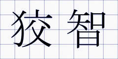 狡智
