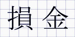 損金